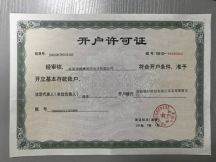開(kāi)戶許可證